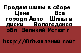 Продам шины в сборе. › Цена ­ 20 000 - Все города Авто » Шины и диски   . Вологодская обл.,Великий Устюг г.